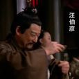 汪伯彥 汪伯彥