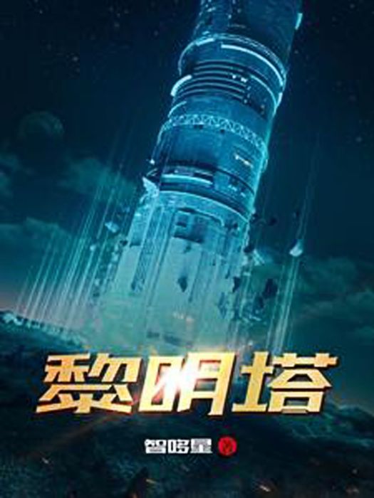 黎明塔 黎明塔