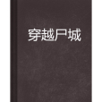 穿越屍城