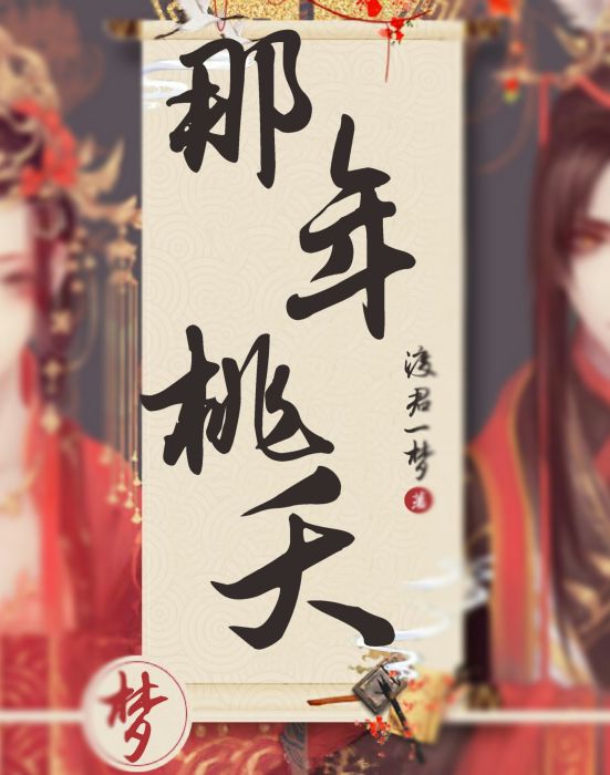 那年桃夭 那年桃夭