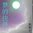 夢的抉擇 夢的抉擇