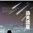 邊關流星