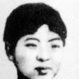 劉和珍 劉和珍