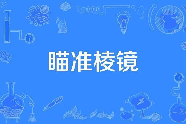 瞄準稜鏡 瞄準稜鏡