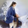 惘然驚夢 惘然驚夢