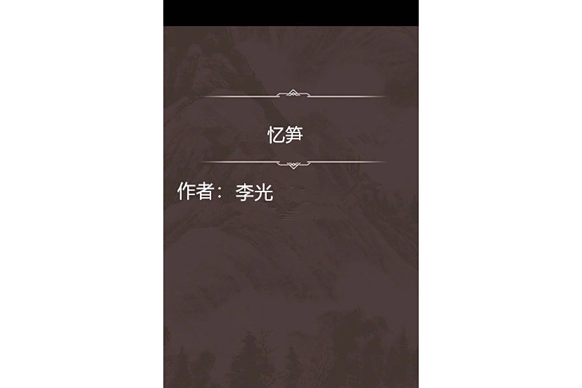 憶筍 憶筍
