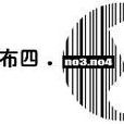 NO3NO4布三布四 NO3NO4布三布四