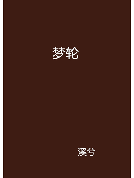 夢輪 夢輪