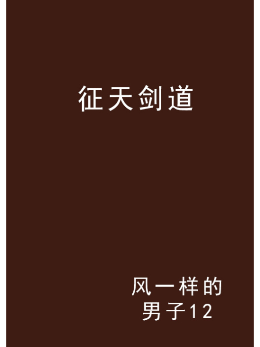 征天劍道 征天劍道