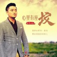 心裡有座墳 心裡有座墳