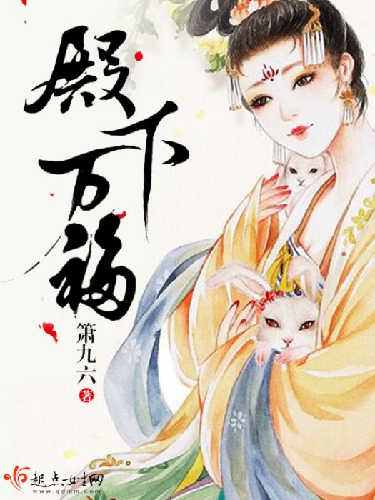 殿下萬福 殿下萬福