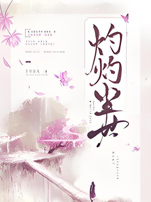 灼灼半世 灼灼半世