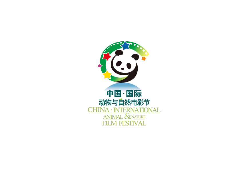 中國·雅安國際熊貓·動物與自然電影周