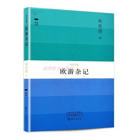 歐遊雜記(2018年海燕出版社出版的圖書) 歐遊雜記(2018年海燕出版社出版的圖書)