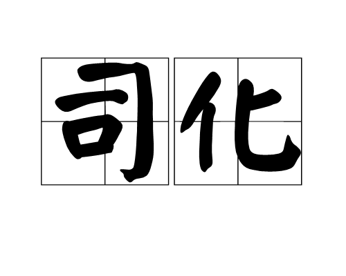 司化 司化