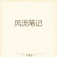 風流筆記 風流筆記