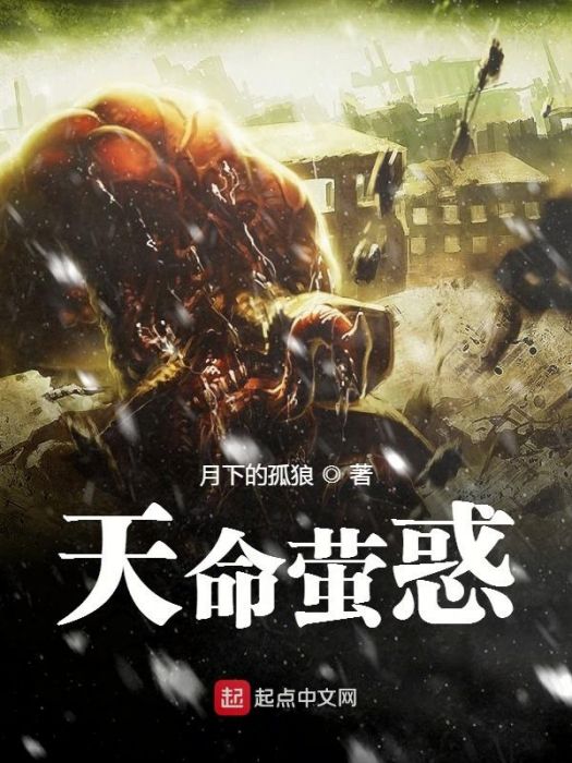 天命螢惑 天命螢惑