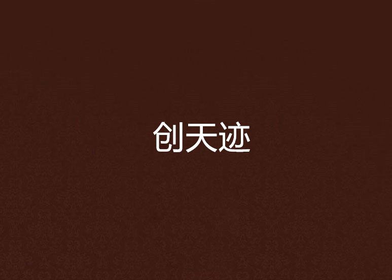 創天跡 創天跡
