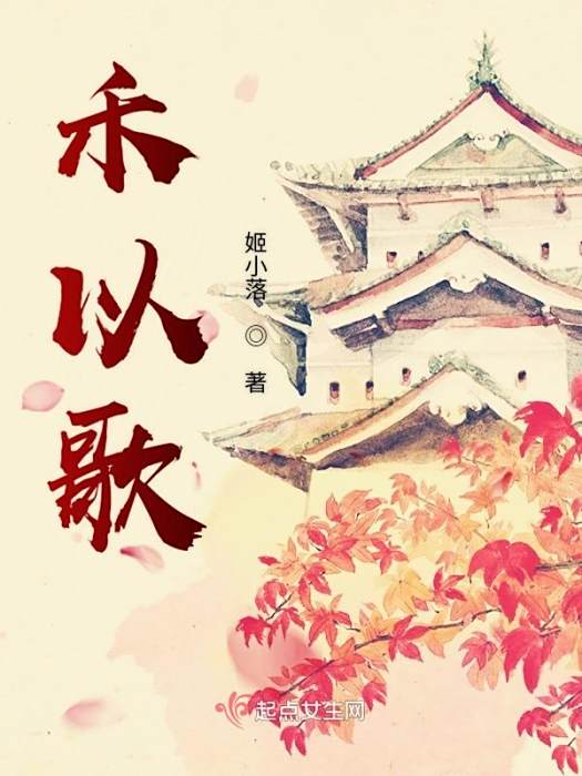 禾以歌 禾以歌