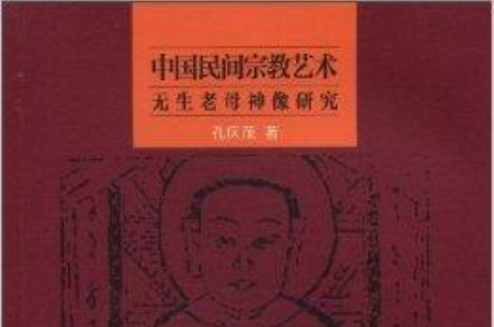 中國民間宗教藝術：無生老母神像研究