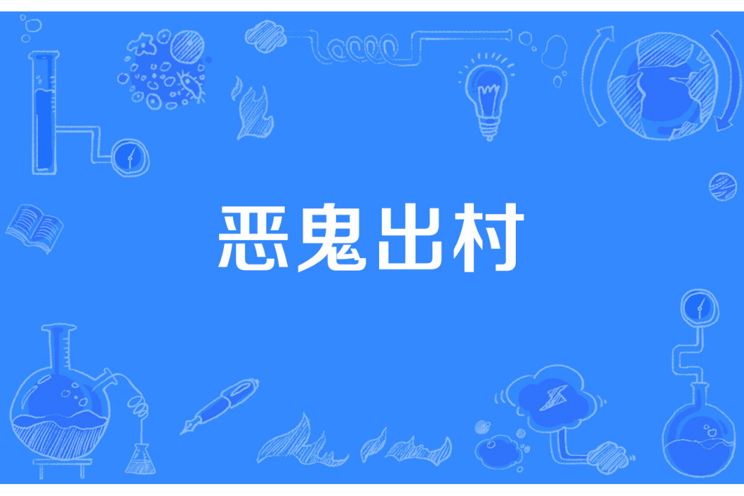惡鬼出村 惡鬼出村