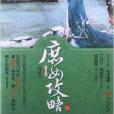庶女攻略5 庶女攻略5