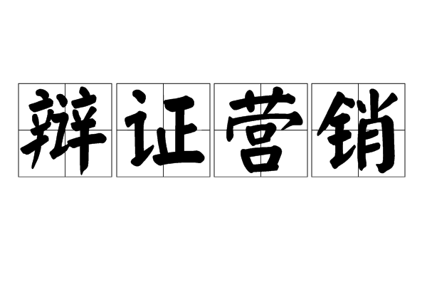 辯證行銷 辯證行銷