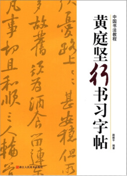 中國書法教程：黃庭堅行書習字帖