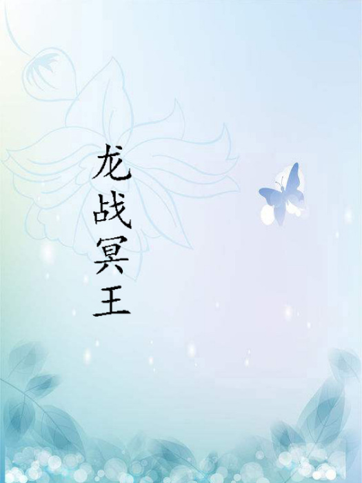 龍戰冥王 龍戰冥王