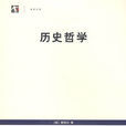 歷史哲學(復旦大學出版社2005年出版圖書) 歷史哲學(復旦大學出版社2005年出版圖書)