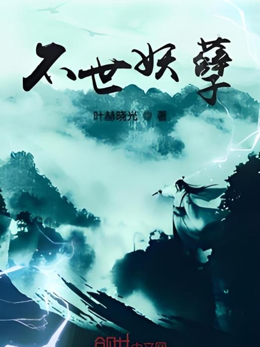 不世妖孽 不世妖孽