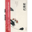 驚醒記 驚醒記