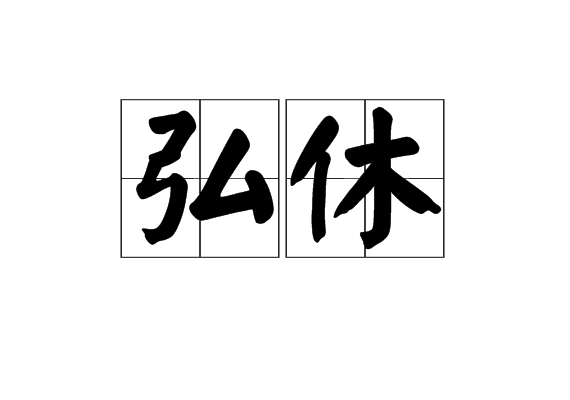 弘休 弘休