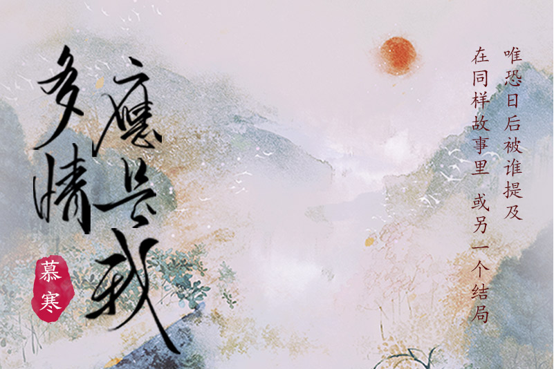 多情應是我(網易雲音樂獨家自製愛情企劃《不合時宜》) 多情應是我(網易雲音樂獨家自製愛情企劃《不合時宜》)