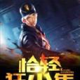 恰輕狂少年 恰輕狂少年