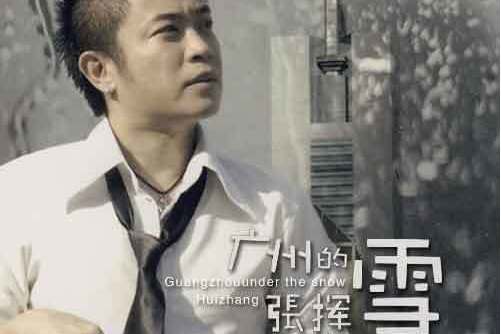留言簿(張揮演唱的歌曲) 留言簿(張揮演唱的歌曲)