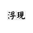 浮現(漢語辭彙) 浮現(漢語辭彙)