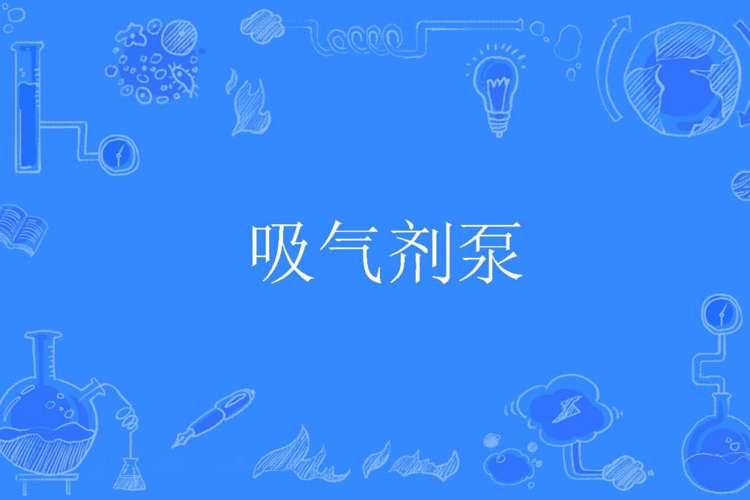 吸氣劑泵 吸氣劑泵