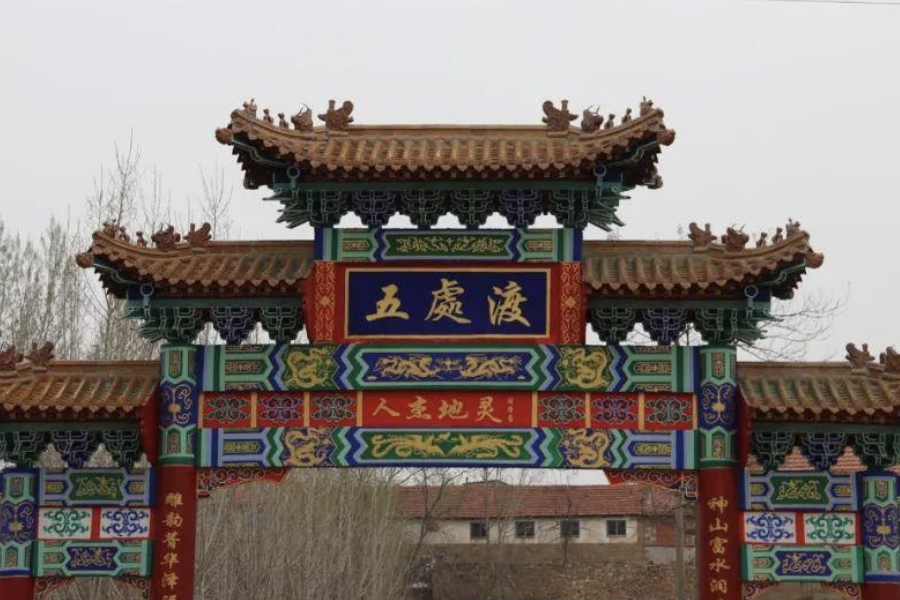 五處渡 五處渡