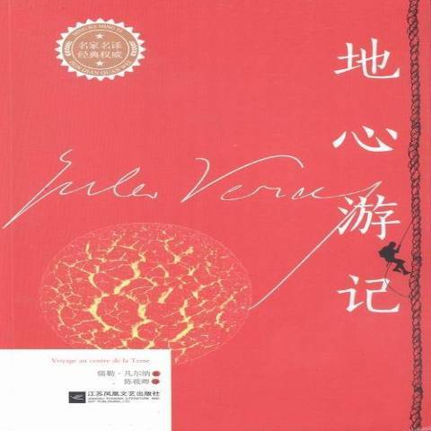 地心遊記(2016年江蘇鳳凰文藝出版社出版的圖書) 地心遊記(2016年江蘇鳳凰文藝出版社出版的圖書)