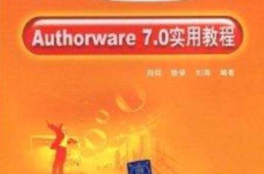 Authorware 7.0實用教程
