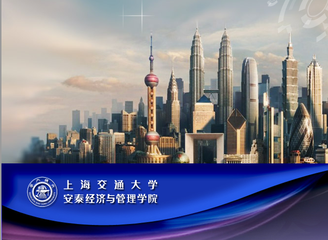 上海交通大學安泰經濟與管理學院