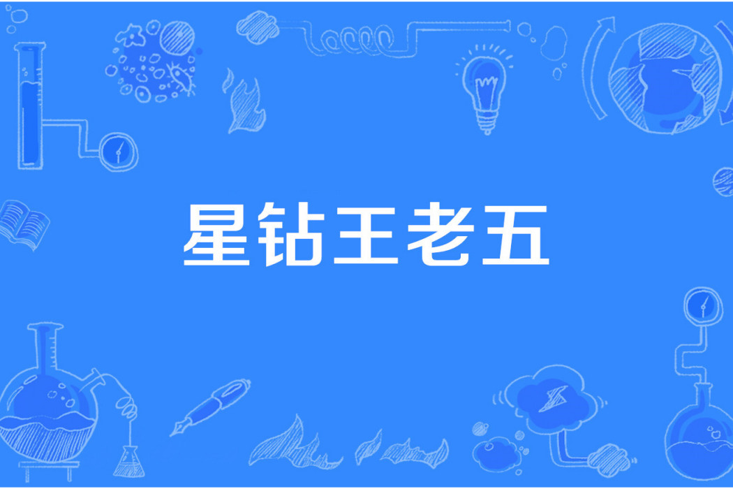 星鑽王老五 星鑽王老五