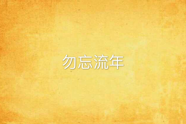 勿忘流年 勿忘流年