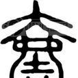 全球一體化 全球一體化