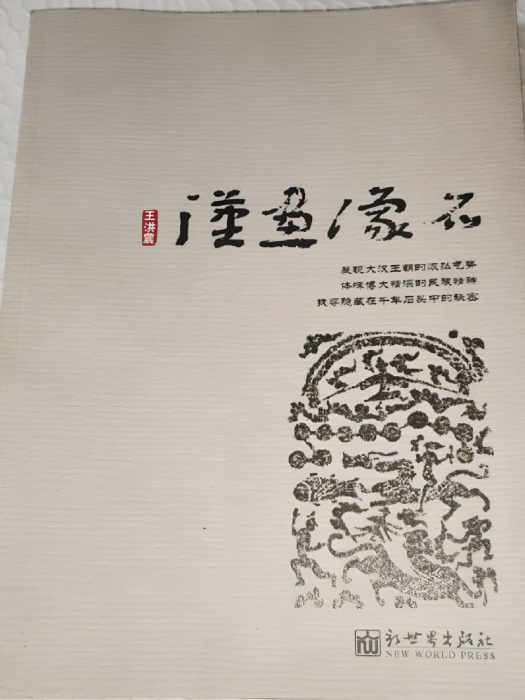 漢畫像石(2011年新世界出版社出版的圖書) 漢畫像石(2011年新世界出版社出版的圖書)