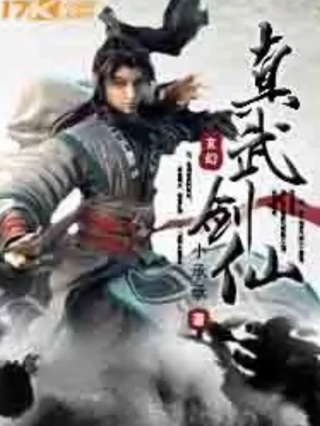 真武劍仙 真武劍仙