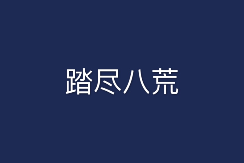 踏盡八荒 踏盡八荒