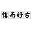 信而好古 信而好古