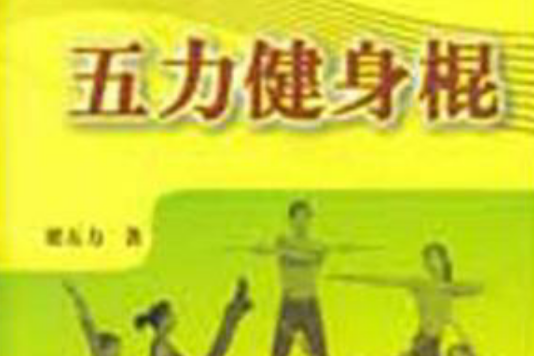 五力健身棍 五力健身棍